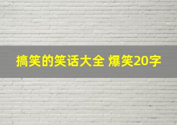 搞笑的笑话大全 爆笑20字